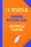 Справочник по русскому языку Практическая стилистика Серия: Справочник инфо 2064l.