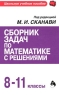 Сборник задач по математике с решениями 8-11 классы Серия: Школьное учебное пособие инфо 2080l.