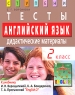 Английский язык 2 класс Тесты Дидактические материалы к учебнику И Н Верещагиной, К А Бондаренко, Т А Притыкиной "English 2" 3-е издание Автор Елена Воронова инфо 2356l.