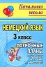 Немецкий язык 3 класс Поурочные планы по учебнику И Л Бим, Л И Рыжовой, Л М Фомичевой Серия: Начальная школа инфо 2362l.