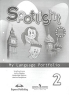 Spotlight 2: My Language Portfolio / Английский язык Языковой портфель 2 класс Серия: "Английский в фокусе" ("Spotlight") инфо 2387l.
