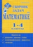 Сборник задач по математике 1-4 классы Издательство: Издат-Школа XXI век, 2002 г Мягкая обложка, 160 стр ISBN 5-98031-007-Х Тираж: 3000 экз Формат: 60x90/16 (~145х217 мм) инфо 3077n.