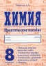Химия 8 класс Практическое пособие Издательство: Издат-Школа - 2000 Мягкая обложка, 144 стр ISBN 5-93291-050-X Тираж: 5000 экз Формат: 60x90/16 (~145х217 мм) инфо 3135n.