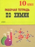 Рабочая тетрадь по химии 10 класс Серия: Учебная серия инфо 3139n.