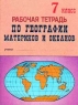 Рабочая тетрадь по географии материков и океанов 7 класс Серия: Учебная серия инфо 3143n.