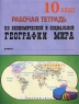 Рабочая тетрадь по экономической и социальной географии мира 10 класс Серия: Учебная серия инфо 3145n.