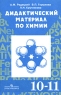 Дидактический материал по химии 10-11 классы Издательство: Просвещение, 2005 г Мягкая обложка, 80 стр ISBN 5-09-014595-4 Тираж: 20000 экз Формат: 60x90/16 (~145х217 мм) инфо 3149n.