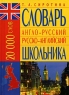 Англо-русский русско-английский словарь школьника Издательство: Удача, 2007 г Твердый переплет, 384 стр ISBN 5-91314-003-6, 978-5-91314-003-6 Тираж: 5000 экз Формат: 60x84/32 (~100х140 мм) инфо 3195n.