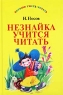 Незнайка учится читать Серия: Хорошо уметь читать инфо 3268n.