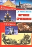 Обучение сочинениям 5-8 классы Серия: Для преподавателей инфо 3325n.