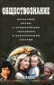 Обществознание в 11 классе Поурочные планы с проверочными заданиями и контрольными тестами Серия: Поурочное планирование инфо 3326n.