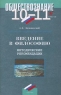 Обществознание 10-11 классы Введение в философию Методические рекомендации Издательство: Дрофа Мягкая обложка, 96 стр ISBN 5-7107-3925-1 Тираж: 3000 экз Формат: 84x108/32 (~130х205 мм) инфо 3327n.