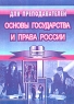 Основы государства и права России Методические рекомендации, задания и тесты Серия: Для преподавателей инфо 3330n.