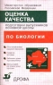 Оценка качества подготовки выпускников основной школы по биологии Издательство: Дрофа Мягкая обложка, 96 стр ISBN 5-7107-3422-5 Тираж: 20000 экз Формат: 84x108/32 (~130х205 мм) инфо 3332n.