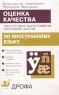Оценка качества подготовки выпускников основной школы по иностранному языку Издательство: Дрофа Мягкая обложка, 160 стр ISBN 5-7107-3098-X Тираж: 20000 экз Формат: 84x108/32 (~130х205 мм) инфо 3334n.