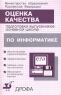 Оценка качества подготовки выпускников основной школы по информатике Издательство: Дрофа Мягкая обложка, 48 стр ISBN 5-7107-3100-5 Тираж: 15000 экз Формат: 84x108/32 (~130х205 мм) инфо 3335n.