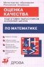 Оценка качества подготовки выпускников основной школы по математике Издательство: Дрофа Мягкая обложка, 80 стр ISBN 5-7107-3096-3 Тираж: 20000 экз Формат: 84x108/32 (~130х205 мм) инфо 3337n.