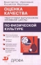 Оценка качества подготовки выпускников по физической культуре Издательство: Дрофа Мягкая обложка, 160 стр ISBN 5-7107-3097-1 Тираж: 10000 экз Формат: 84x108/32 (~130х205 мм) инфо 3340n.