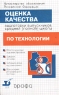 Оценка качества подготовки выпускников средней (полной) школы по технологии Издательство: Дрофа, 2002 г Мягкая обложка, 192 стр ISBN 5-7107-5290-8 Тираж: 20000 экз Формат: 84x108/32 (~130х205 мм) инфо 3341n.