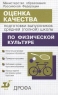 Оценка качества подготовки выпускников средней (полной) школы по физической культуре Издательство: Дрофа Мягкая обложка, 128 стр ISBN 5-7107-4254-6 Тираж: 20000 экз Формат: 84x108/32 (~130х205 мм) инфо 3344n.