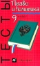 Право и политика Тесты 9 класс Серия: Тесты инфо 3346n.