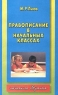 Правописание в начальных классах Серия: Библиотека учителя инфо 3347n.