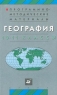 Программно-методические материалы География 10 – 11 классы Издательство: Дрофа Мягкая обложка, 160 стр ISBN 5-7107-4173-6 Тираж: 10000 экз Формат: 84x108/32 (~130х205 мм) инфо 3351n.