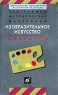 Программно-методические материалы Изобразительное искусство 5 - 9 классы Издательство: Дрофа, 2001 г Мягкая обложка, 224 стр ISBN 5-7107-4864-1 Тираж: 10000 экз Формат: 84x108/32 (~130х205 мм) инфо 3352n.