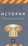 Программно-методические материалы История 5-9 классы Издательство: Дрофа Мягкая обложка, 288 стр ISBN 5-7107-3191-9 Тираж: 10000 экз Формат: 84x108/32 (~130х205 мм) инфо 3356n.