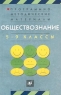 Программно-методические материалы Обществознание 5 – 9 классы Издательство: Дрофа Мягкая обложка, 128 стр ISBN 5-7107-1897-1 Тираж: 10000 экз Формат: 84x108/32 (~130х205 мм) инфо 3358n.