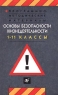 Программно-методические материалы Основы безопасности жизнедеятельности 1-11 классы Издательство: Дрофа Мягкая обложка, 128 стр ISBN 5-7107-2900-0, 5-7107-3861-1 Тираж: 10000 экз Формат: 84x108/32 (~130х205 мм) инфо 3360n.