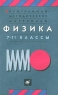 Программно-методические материалы Физика 7-11 классы Издательство: Дрофа Мягкая обложка, 160 стр ISBN 5-7107-4008-X Тираж: 10000 экз Формат: 84x108/32 (~130х205 мм) инфо 3361n.