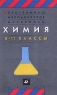 Программно-методические материалы Химия 8-11 классы Издательство: Дрофа Мягкая обложка, 160 стр ISBN 5-7107-3374-1 Тираж: 10000 экз Формат: 84x108/32 (~130х205 мм) инфо 3362n.