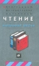 Программно-методические материалы Чтение Начальная школа Издательство: Дрофа Мягкая обложка, 288 стр ISBN 5-7107-3503-5 Тираж: 10000 экз Формат: 84x108/32 (~130х205 мм) инфо 3363n.
