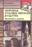 Мировая художественная культура Конспекты уроков Серия: В помощь преподавателю инфо 3366n.