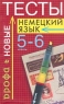 Немецкий язык Новые тесты 5-6 классы Издательство: Дрофа, 2002 г Мягкая обложка, 160 стр ISBN 5-7107-6460-4, 5-7107-3977-4 Тираж: 10000 экз Формат: 84x108/32 (~130х205 мм) инфо 3369n.