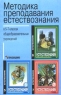 Методика преподавания естествознания в 5 - 7 классах общеобразовательных учреждений Издательство: Просвещение Мягкая обложка, 176 стр ISBN 5-09-007459-3 Тираж: 10000 экз Формат: 84x104/32 (~220x240 мм) инфо 3379n.