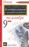 Новые контрольные и проверочные работы по алгебре 9 класс Издательство: Дрофа, 2005 г Мягкая обложка, 96 стр ISBN 5-7107-4301-1, 5-7107-9339-6 Тираж: 10000 экз Формат: 84x108/32 (~130х205 мм) инфо 3382n.