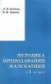 Методика преподавания математики в 1 классе Издательства: Дом педагогики, Владос Мягкая обложка, 96 стр ISBN 5-89382-016-9 Тираж: 10000 экз Формат: 84x104/32 (~220x240 мм) инфо 3385n.