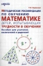 Методические рекомендации по обучению математике детей, испытывающих трудности в обучении Пособие для учителей, воспитателей и родителей Серия: Методическая библиотека инфо 3387n.