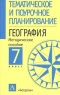 География 7 класс Методическое пособие Серия: Тематическое и поурочное планирование инфо 3391n.