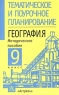 География 9 класс Методическое пособие Серия: Тематическое и поурочное планирование инфо 3392n.