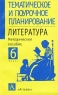 Литература Методическое пособие 6 класс Серия: Тематическое и поурочное планирование инфо 3393n.
