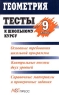 Геометрия Тесты к школьному курсу 9 класс Издательство: АСТ-Пресс Мягкая обложка, 192 стр ISBN 5-7805-0384-2 Тираж: 25000 экз Формат: 84x108/32 (~130х205 мм) инфо 3396n.
