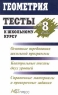 Геометрия Тесты к школьному курсу 8 класс Издательство: АСТ-Пресс Мягкая обложка, 256 стр ISBN 5-7805-0385-0 Тираж: 25000 экз Формат: 84x104/32 (~220x240 мм) инфо 3397n.