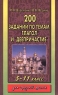 200 заданий по темам `Глагол` и `Деепричастие` 5-11 класс Издательства: Аквариум ЛТД, ГИППВ Мягкая обложка, 224 стр ISBN 5-85684-438-6, 5-85271-083-0 Тираж: 10000 экз Формат: 84x108/32 (~130х205 мм) инфо 3398n.