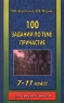 100 заданий по теме `Причастие` 7-11 класс Издательства: Аквариум ЛТД, ГИППВ Мягкая обложка, 224 стр ISBN 5-85684-316-9, 5-85271-062-8 Тираж: 10000 экз Формат: 84x108/32 (~130х205 мм) инфо 3399n.