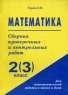 Математика Сборник проверочных и контрольных работ 2 класс (программа 1-3), 3 класс (программа 1-4) Для самостоятельной работы в школе и дома Издательство: Издат-Школа - 2000, 2000 г Мягкая обложка, 96 инфо 3401n.