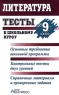 Литература Тесты к школьному курсу 9 класс Серия: Тесты инфо 3403n.