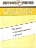 Основы безопасности жизнедеятельности Журнал планирования уроков Серия: Портфель учителя инфо 3409n.